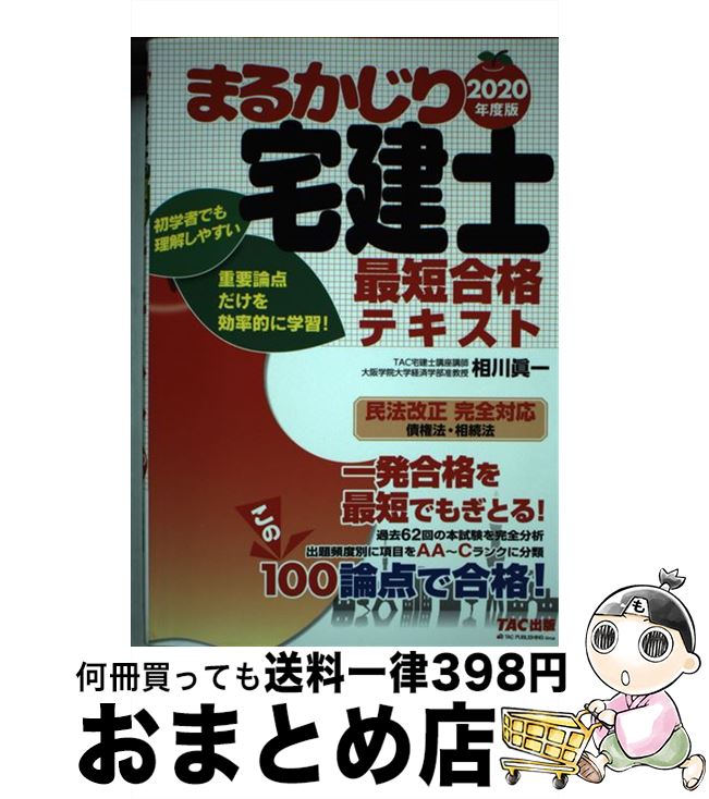 【中古】 まるかじり宅建士最短合格テキスト 2020年度版 / TAC宅建士講座, 相川 眞一 / TAC出版 [単行本（ソフトカバー）]【宅配便出荷】
