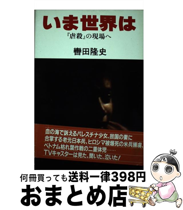 【中古】 いま世界は 『虐殺』の現場へ / 轡田 隆史 / テレビ朝日 [単行本]【宅配便出荷】