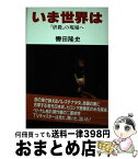 【中古】 いま世界は 『虐殺』の現場へ / 轡田 隆史 / テレビ朝日 [単行本]【宅配便出荷】