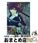 【中古】 サツリクルート 3 / 吉宗 / 小学館 [コミック]【宅配便出荷】