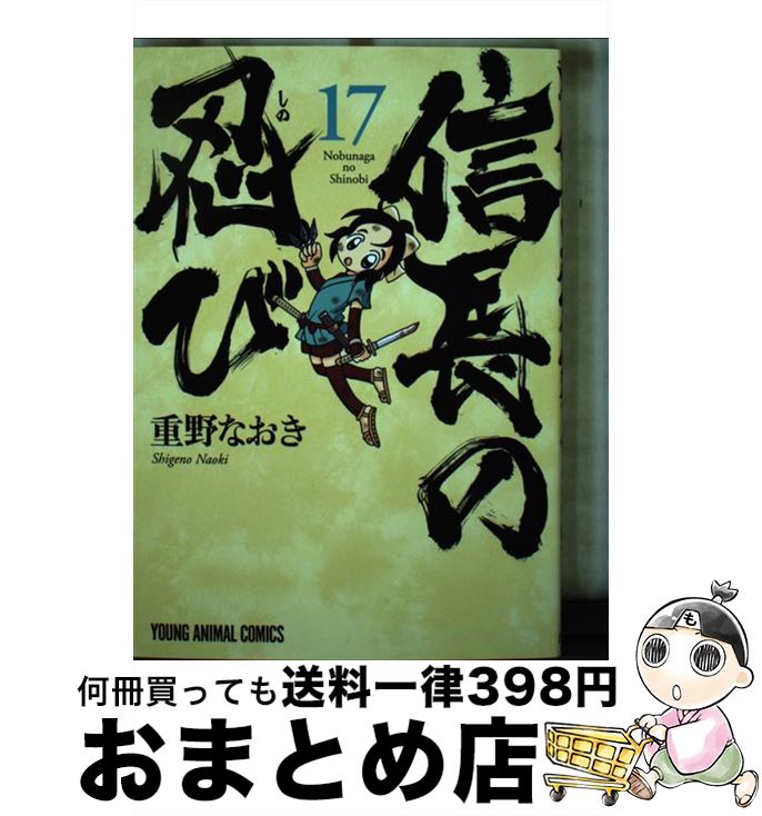  信長の忍び 17 / 重野 なおき / 白泉社 