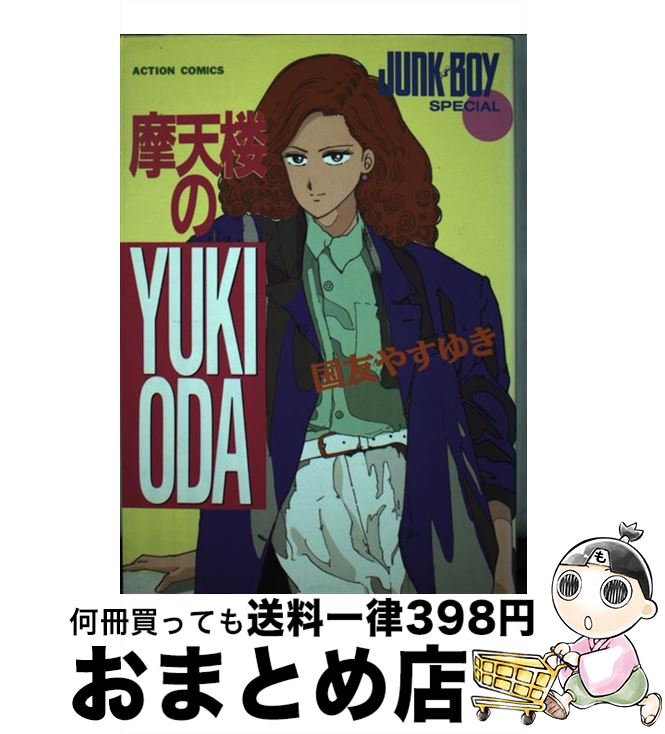 【中古】 摩天楼のYUKI　ODA / 国友やすゆき / 双葉社 [コミック]【宅配便出荷】