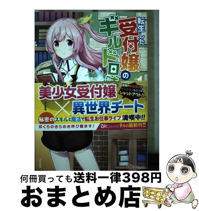 【中古】 転生した受付嬢のギルド