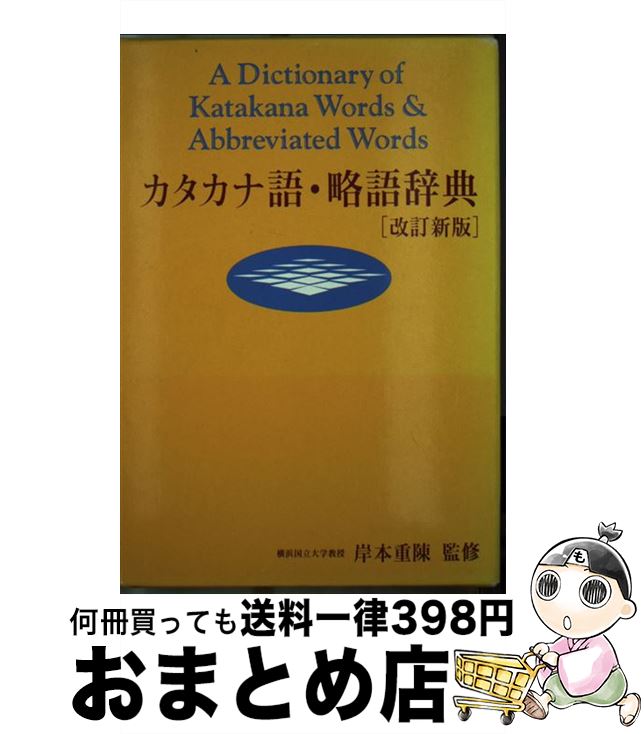【中古】 カタカナ語・略語辞典 改訂新版 / 旺文社 / 旺文社 [単行本]【宅配便出荷】