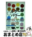 【中古】 カラーパワー入門 すぐわかる、すぐ使える / ドロシー・L. メラ, Dorothee Lusson Mella, 林 陽 / 中央アート出版社 [ペ...