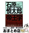  石原慎太郎の帝王学 東京都知事の改革手腕と都市政策を検証する / 森野 美徳 / WAVE出版 