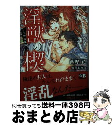 【中古】 淫獣の楔 生贄の花嫁 / 西野 花, 笠井 あゆみ / フロンティアワークス [文庫]【宅配便出荷】