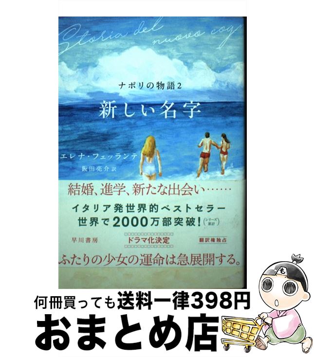 【中古】 新しい名字 ナポリの物語 2 / エレナ フェッランテ, Elena Ferrante, 飯田 亮介 / 早川書房 [単行本（ソフトカバー）]【宅配便出荷】