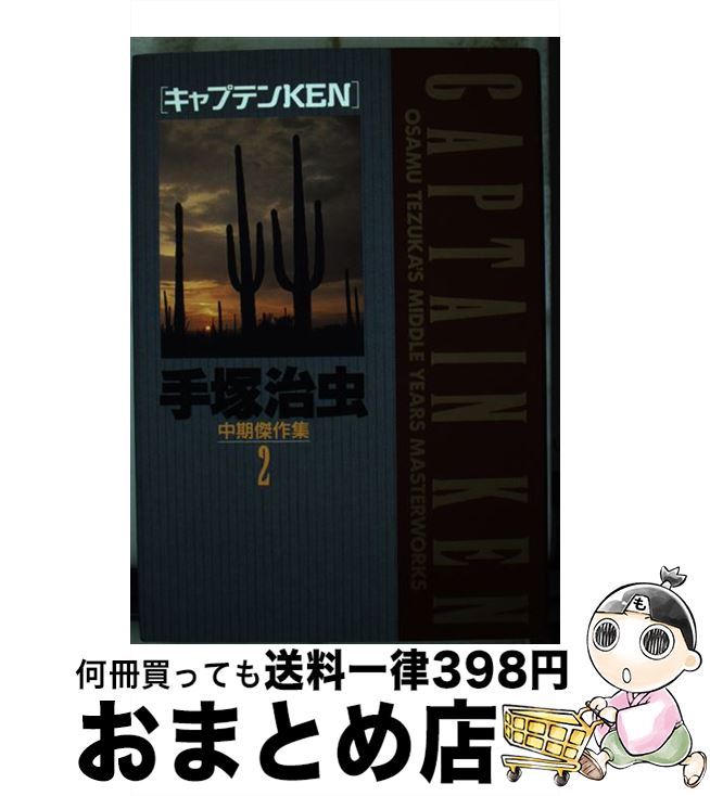 【中古】 手塚治虫中期傑作集 2 / 手塚 治虫 / 小学館 [単行本]【宅配便出荷】