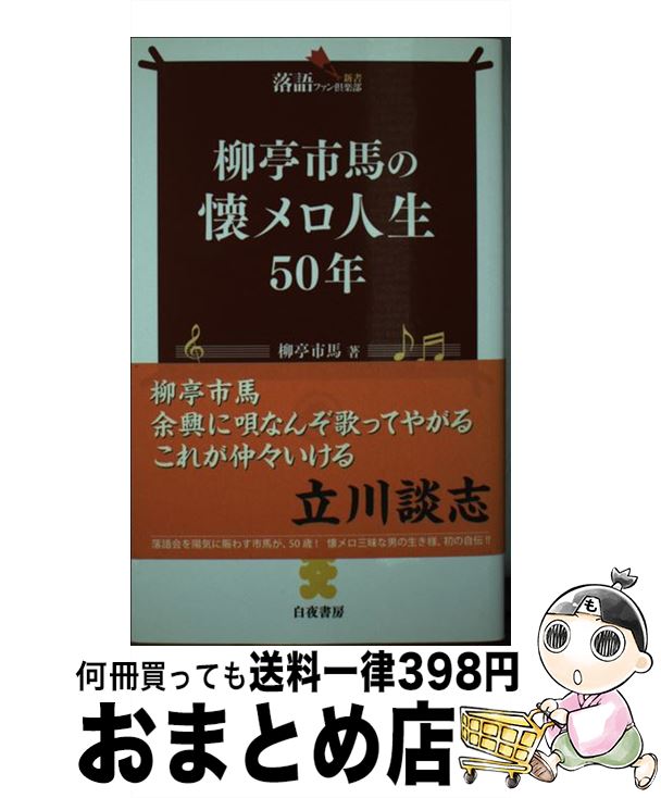 【中古】 柳亭市馬の懐メロ人生50年 / 柳亭 市馬 / 白夜書房 [新書]【宅配便出荷】