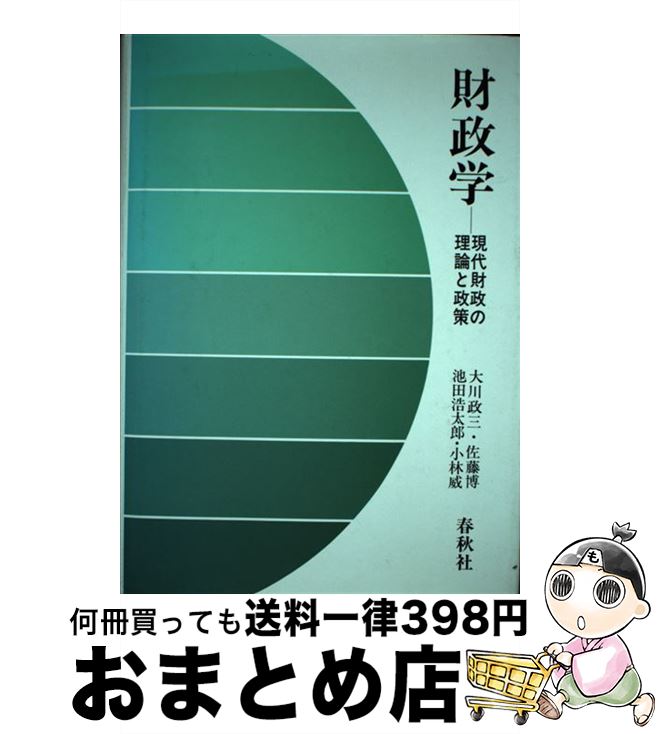 【中古】 財政学 現代財政の理論と政策 / 大川 政三 / 春秋社 [単行本]【宅配便出荷】