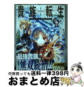 著者：三木なずな, 華嶋ひすい, kyo, 栗元健太郎出版社：スクウェア・エニックスサイズ：コミックISBN-10：4757568304ISBN-13：9784757568303■こちらの商品もオススメです ● 貴族転生 恵まれた生まれから最強の力を得る 1 / 三木なずな, 華嶋ひすい, kyo, 栗元健太郎 / スクウェア・エニックス [コミック] ● 猫絵十兵衛～御伽草紙～ 11 / 永尾 まる / 少年画報社 [コミック] ● 万年2位だからと勘当された少年、無自覚に無双する 1 / あざね, ZEN, 大慈 / スクウェア・エニックス [コミック] ● 貴族転生 恵まれた生まれから最強の力を得る 3 / 三木なずな, 華嶋ひすい, 栗元健太郎, kyo / スクウェア・エニックス [コミック] ● 貴族転生 恵まれた生まれから最強の力を得る 4 / 三木なずな, 華嶋ひすい, kyo / スクウェア・エニックス [コミック] ● 応天の門 10 / 灰原 薬 / 新潮社 [コミック] ● 素材採取家の異世界旅行記 5 / アルファポリス [単行本] ■通常24時間以内に出荷可能です。※繁忙期やセール等、ご注文数が多い日につきましては　発送まで72時間かかる場合があります。あらかじめご了承ください。■宅配便(送料398円)にて出荷致します。合計3980円以上は送料無料。■ただいま、オリジナルカレンダーをプレゼントしております。■送料無料の「もったいない本舗本店」もご利用ください。メール便送料無料です。■お急ぎの方は「もったいない本舗　お急ぎ便店」をご利用ください。最短翌日配送、手数料298円から■中古品ではございますが、良好なコンディションです。決済はクレジットカード等、各種決済方法がご利用可能です。■万が一品質に不備が有った場合は、返金対応。■クリーニング済み。■商品画像に「帯」が付いているものがありますが、中古品のため、実際の商品には付いていない場合がございます。■商品状態の表記につきまして・非常に良い：　　使用されてはいますが、　　非常にきれいな状態です。　　書き込みや線引きはありません。・良い：　　比較的綺麗な状態の商品です。　　ページやカバーに欠品はありません。　　文章を読むのに支障はありません。・可：　　文章が問題なく読める状態の商品です。　　マーカーやペンで書込があることがあります。　　商品の痛みがある場合があります。