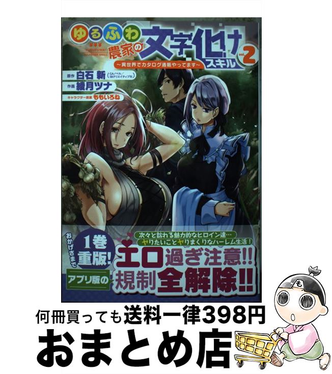 【中古】 ゆるふわ農家の文字化けスキル 異世界でカタログ通販やってます 2 / 白石新, 綾月ツナ, ももいろね / スクウェア エニックス コミック 【宅配便出荷】