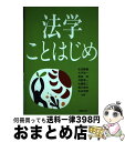 【中古】 法学ことはじめ / 生田 勝義, 倉田 玲, 河野 恵一, 徳川 信治, 佐藤 敬二, 大平 祐一, 松本 克美 / 法律文化社 [単行本]【宅配便出荷】