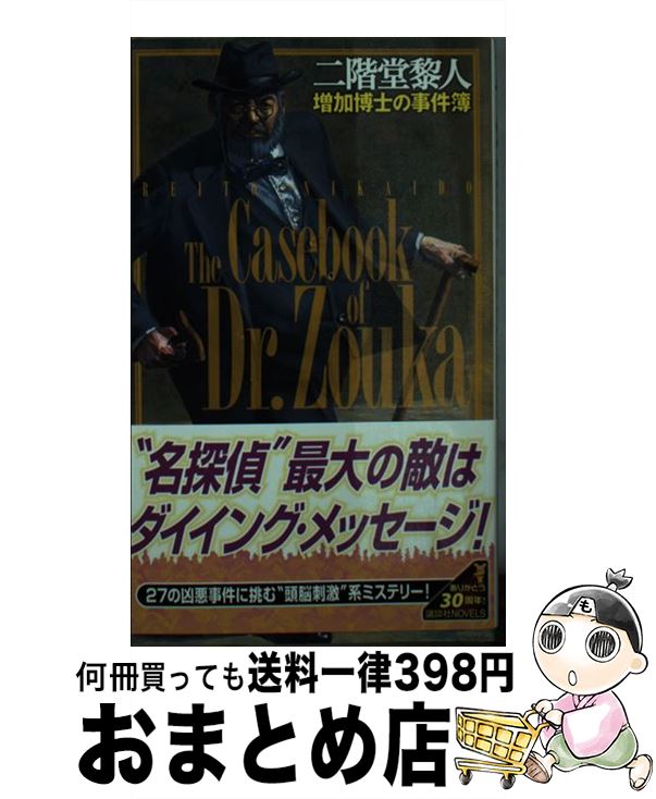 【中古】 増加博士の事件簿 / 二階堂 黎人 / 講談社 [新書]【宅配便出荷】