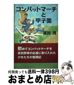 【中古】 コンバットマーチと甲子園 / 宮川 茂 / 講談社出版サービスセンター [単行本]【宅配便出荷】