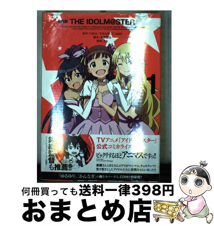 【中古】 THE　IDOLM＠STER CD付き特装版 1 / まな:漫画 高橋龍也:脚本 NBGI/PROJECT iM@S:原作 / 一迅社 [コミック]【宅配便出荷】