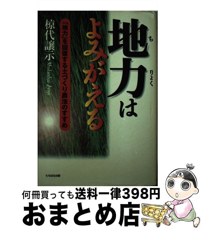 【中古】 地力はよみがえる 「地力」を回復する土づくり農法のすすめ / 椋代 譲示 / TTJ・たちばな出版..