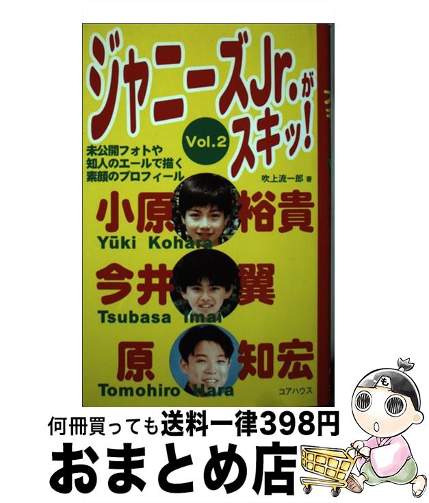 【中古】 ジャニーズJr．がスキッ！ vol．2 / 吹上 流一郎 / ラインブックス 単行本 【宅配便出荷】