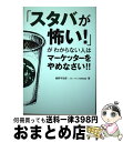 著者：スターバックス研究会議出版社：秀和システムサイズ：単行本ISBN-10：4798049182ISBN-13：9784798049182■通常24時間以内に出荷可能です。※繁忙期やセール等、ご注文数が多い日につきましては　発送まで72時間かかる場合があります。あらかじめご了承ください。■宅配便(送料398円)にて出荷致します。合計3980円以上は送料無料。■ただいま、オリジナルカレンダーをプレゼントしております。■送料無料の「もったいない本舗本店」もご利用ください。メール便送料無料です。■お急ぎの方は「もったいない本舗　お急ぎ便店」をご利用ください。最短翌日配送、手数料298円から■中古品ではございますが、良好なコンディションです。決済はクレジットカード等、各種決済方法がご利用可能です。■万が一品質に不備が有った場合は、返金対応。■クリーニング済み。■商品画像に「帯」が付いているものがありますが、中古品のため、実際の商品には付いていない場合がございます。■商品状態の表記につきまして・非常に良い：　　使用されてはいますが、　　非常にきれいな状態です。　　書き込みや線引きはありません。・良い：　　比較的綺麗な状態の商品です。　　ページやカバーに欠品はありません。　　文章を読むのに支障はありません。・可：　　文章が問題なく読める状態の商品です。　　マーカーやペンで書込があることがあります。　　商品の痛みがある場合があります。