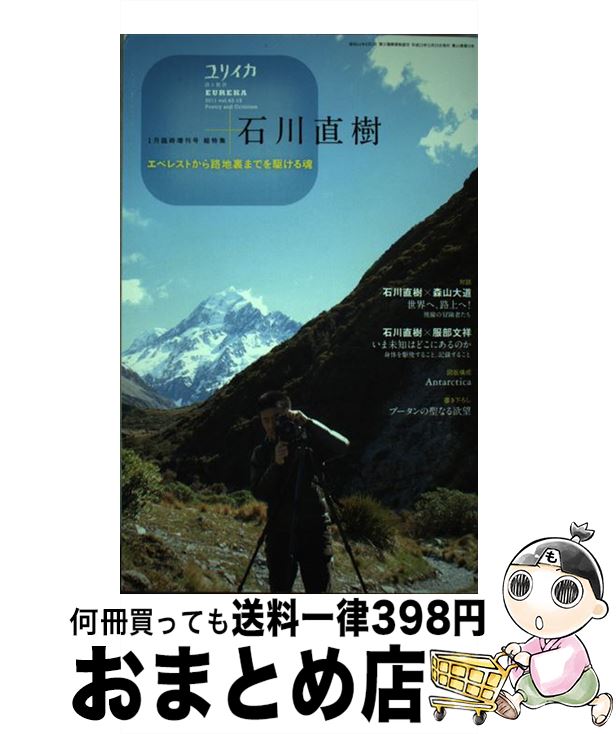 【中古】 総特集石川直樹 エベレストから路地裏までを駆ける魂 / 石川直樹, 森山大道, 服部文祥, 内藤正敏, 伊藤俊治 / 青土社 [ムック]【宅配便出荷】