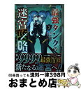  最強タンクの迷宮攻略 体力9999のレアスキル持ちタンク、勇者パーティー 3 / 木嶋隆太, 如月命, さんど / スクウェア・エニックス 