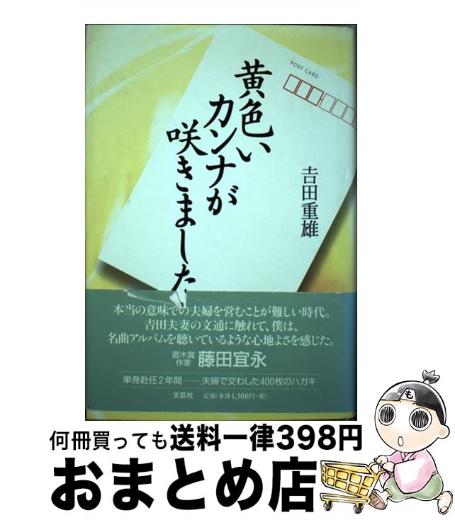 【中古】 黄色いカンナが咲きました / 吉田 重雄 / 文芸社 [単行本]【宅配便出荷】
