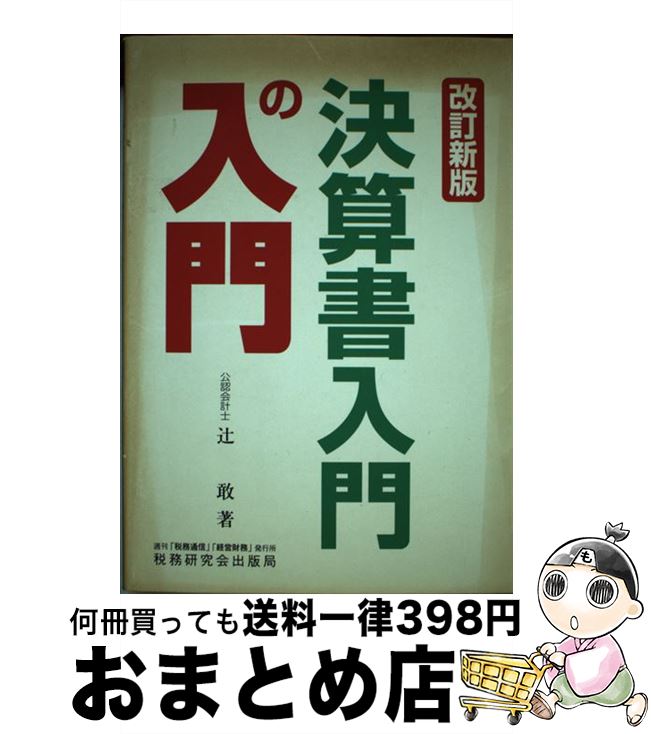 【中古】 決算書入門の入門 改訂新版 / 辻 敢 / 税務研究会 [単行本]【宅配便出荷】