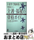【中古】 いますぐ始める介護・福祉の資格ガイド 社会福祉士/介護福祉士/ホームヘルパー/理学療法士 / 井上 理江, 蔭山 眞澄 / 中央経済グループパブリッシ...