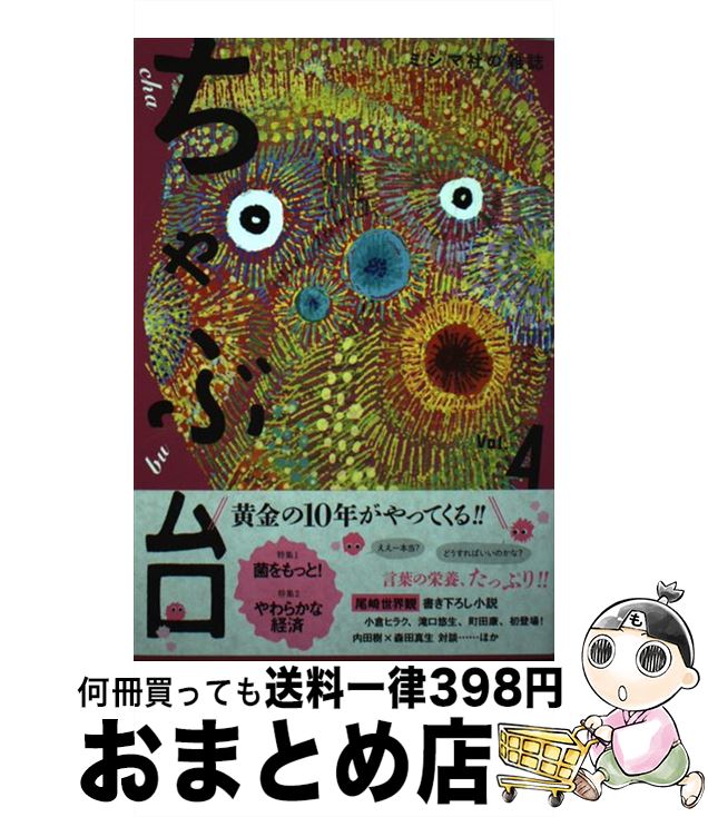 【中古】 ちゃぶ台 ミシマ社の雑誌 