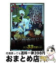  世界でただ一人の魔物使い 転職したら魔王に間違われました 4 / 筧 千里, 堂島 ノリオ / スクウェア・エニックス 