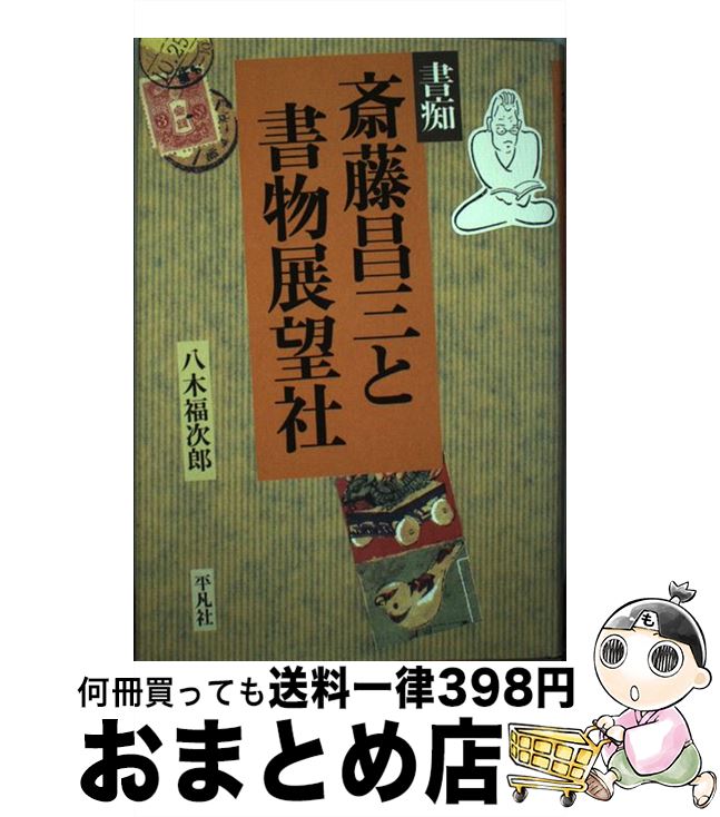  書痴斎藤昌三と書物展望社 / 八木 福次郎 / 平凡社 