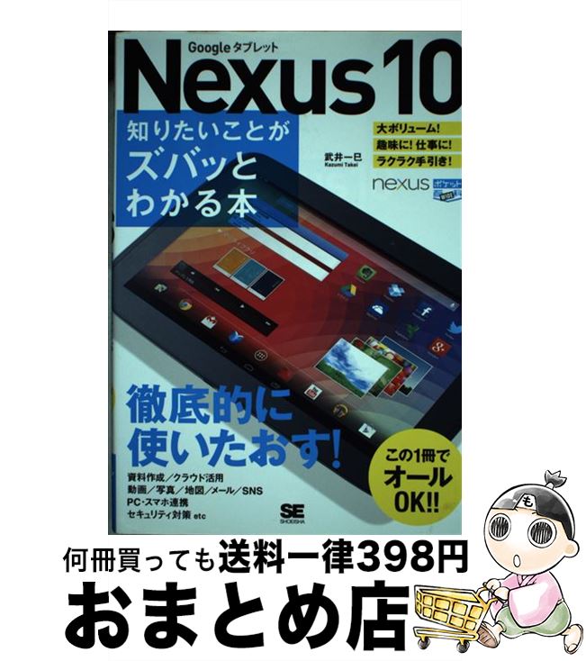 【中古】 Nexus　10知りたいことがズバッとわかる本 Googleタブレット / 武井 一巳 / 翔泳社 [単行本]【宅配便出荷】