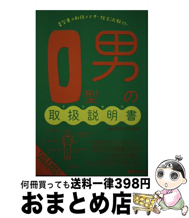 【中古】 O型男の取扱説明書 / 神田 和花, 新田 哲嗣 / あさ出版 [単行本（ソフトカバー）]【宅配便出荷】