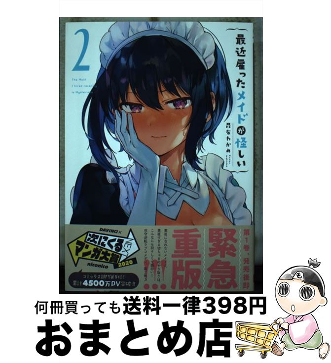 【中古】 最近雇ったメイドが怪し