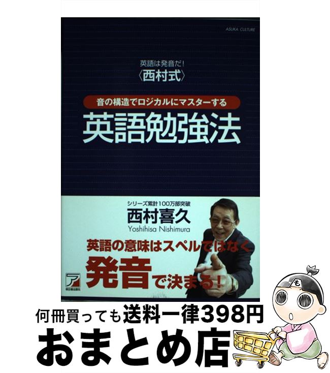 【中古】 英語は発音だ！〈西村式〉音の構造でロジカルにマスターする英語勉強法 / 西村 喜久 / 明日香..