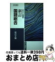 【中古】 高等学校 新訂国語総合 現代文編 改訂版 平成29年度改訂 (国総358) / 第一学習社 / 東郷 克美, 伊井 春樹, ほか27名 / 第一学習社 [その他]【宅配便出荷】