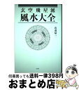 【中古】 玄空飛星派風水大全 / 山道　帰一 / 太玄社 [単行本]【宅配便出荷】