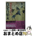 【中古】 賞金首始末 剣客相談人13 / 森 詠, 蓬田 やすひろ / 二見書房 文庫 【宅配便出荷】