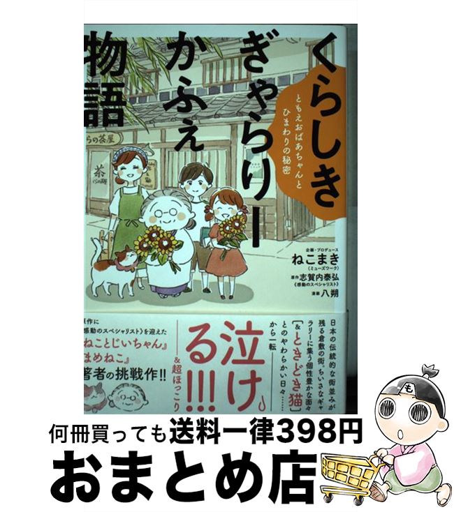 【中古】 くらしきぎゃらりーかふぇ物語 ともえおばあちゃんとひまわりの秘密 / ねこまき ミューズワーク 志賀内 泰弘 八朔 / ワニブックス [単行本 ソフトカバー ]【宅配便出荷】