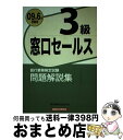 楽天もったいない本舗　おまとめ店【中古】 窓口セールス3級問題解説集 2009年6月受験用 / 銀行業務検定協会 / 経済法令研究会 [単行本]【宅配便出荷】