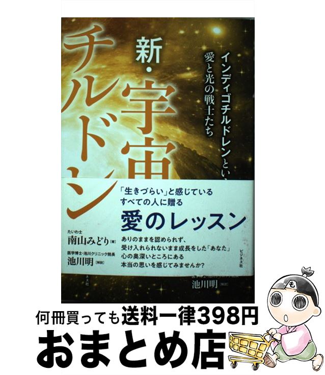 著者：南山 みどり出版社：ビジネス社サイズ：単行本（ソフトカバー）ISBN-10：4828419977ISBN-13：9784828419978■こちらの商品もオススメです ● ママが「いいよ」って言ってくれたから、生まれてこれたんだよ。 / 南山みどり, 武本花奈 / ぜんにちパブリッシング [単行本] ■通常24時間以内に出荷可能です。※繁忙期やセール等、ご注文数が多い日につきましては　発送まで72時間かかる場合があります。あらかじめご了承ください。■宅配便(送料398円)にて出荷致します。合計3980円以上は送料無料。■ただいま、オリジナルカレンダーをプレゼントしております。■送料無料の「もったいない本舗本店」もご利用ください。メール便送料無料です。■お急ぎの方は「もったいない本舗　お急ぎ便店」をご利用ください。最短翌日配送、手数料298円から■中古品ではございますが、良好なコンディションです。決済はクレジットカード等、各種決済方法がご利用可能です。■万が一品質に不備が有った場合は、返金対応。■クリーニング済み。■商品画像に「帯」が付いているものがありますが、中古品のため、実際の商品には付いていない場合がございます。■商品状態の表記につきまして・非常に良い：　　使用されてはいますが、　　非常にきれいな状態です。　　書き込みや線引きはありません。・良い：　　比較的綺麗な状態の商品です。　　ページやカバーに欠品はありません。　　文章を読むのに支障はありません。・可：　　文章が問題なく読める状態の商品です。　　マーカーやペンで書込があることがあります。　　商品の痛みがある場合があります。