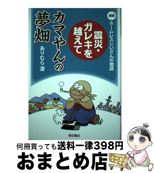 【中古】 震災・ガレキを越えてカマやんの夢畑 漫画ホームレスじいさんの物語 / ありむら潜 / 明石書店..