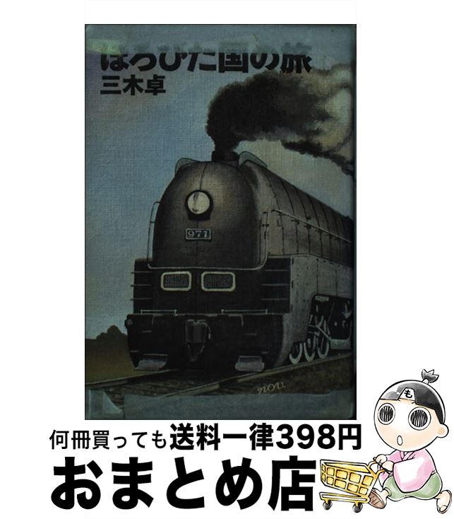 【中古】 ほろびた国の旅 / 三木 卓 / 講談社 [単行本]【宅配便出荷】