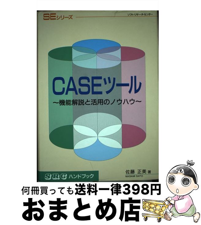 【中古】 CASEツール 機能解説と活用のノウハウ / ソフトリサーチセンター / ソフトリサーチセンター [..