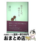 【中古】 母のことば、母のこころ / 林田 スマ / 書肆侃侃房 [単行本]【宅配便出荷】