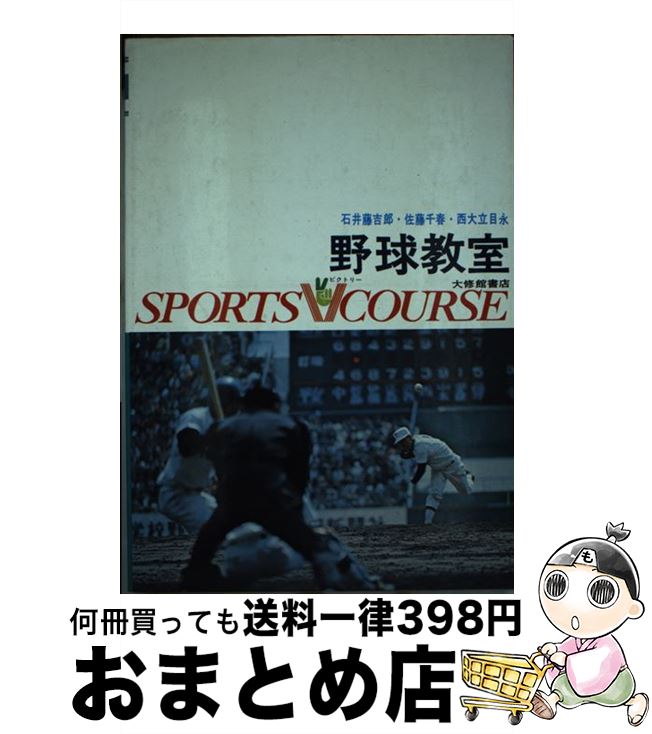 【中古】 野球教室 / 石井 藤吉郎 / 大修館書店 [単行本]【宅配便出荷】