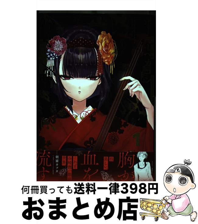 【中古】 ホーキーベカコン 1 / 笹倉 綾人, 谷崎潤一郎『春琴抄』より, Mint / KADOKAWA [コミック]【宅配便出荷】