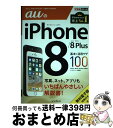 【中古】 auのiPhone8/8Plus基本&活用ワザ100 / 法林岳之, 橋本 保, 清水理史, 白根雅彦, できるシリーズ編集部 / インプレス [単行...