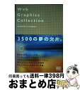  Web　graphics　collectoin / C&R研究所デジタル梁山泊 / ソフトバンククリエイティブ 